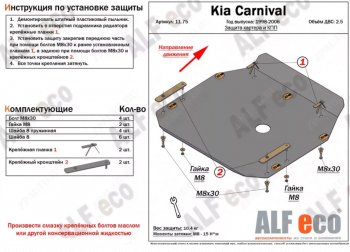 4 649 р. Защита картера двигателя и КПП (V-2,5) ALFECO KIA Carnival UP,CQ минивэн дорестайлинг (1998-2002) (Сталь 2 мм)  с доставкой в г. Тамбов. Увеличить фотографию 1