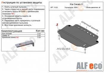 Защита картера двигателя и КПП Alfeco KIA Ceed 1 ED дорестайлинг, хэтчбэк 5 дв. (2006-2010) ()