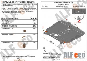 4 999 р. Защита картера двигателя и КПП Alfeco KIA Ceed 2 JD рестайлинг универсал (2015-2018) (Сталь 2 мм)  с доставкой в г. Тамбов. Увеличить фотографию 1