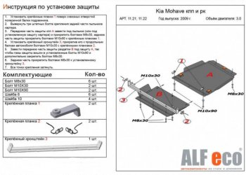 9 949 р. Защита радиатора, картера, КПП и РК (V-3,0; 4 части) Alfeco KIA Mohave HM дорестайлинг (2008-2017) (Сталь 2 мм)  с доставкой в г. Тамбов. Увеличить фотографию 3