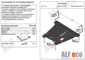 4 699 р. Защита картера двигателя и КПП Alfeco KIA Picanto 1 SA хэтчбэк 5 дв. дорестайлинг (2003-2007) (Сталь 2 мм)  с доставкой в г. Тамбов. Увеличить фотографию 1