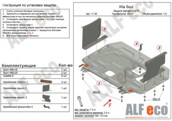 Защита картера двигателя и КПП Alfeco KIA Soul PS дорестайлинг (2014-2016) ()