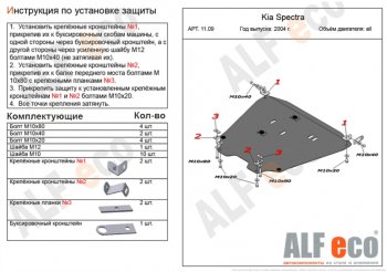 6 299 р. Защита картера двигателя и КПП Alfeco KIA Spectra (2000-2009) (Сталь 2 мм)  с доставкой в г. Тамбов. Увеличить фотографию 1