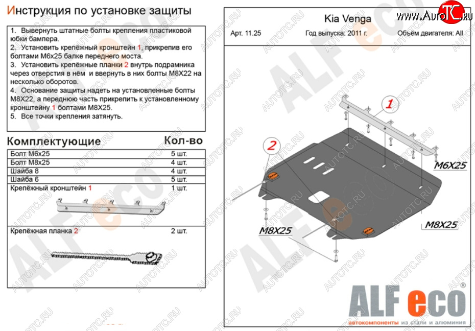 4 599 р. Защита картера двигателя и КПП Alfeco  KIA Venga (2009-2024) дорестайлинг, рестайлинг (Сталь 2 мм)  с доставкой в г. Тамбов