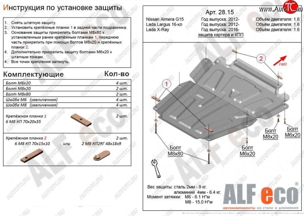 4 749 р. Защита картера двигателя и КПП (V-1,6МТ, 16-кл) Alfeco  Лада Ларгус (2012-2024) дорестайлинг R90, рестайлинг R90 (Сталь 2 мм)  с доставкой в г. Тамбов