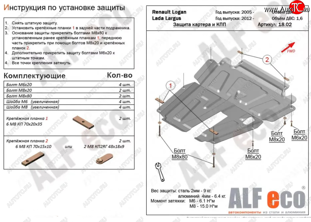 4 799 р. Защита картера двигателя и КПП (V-1,6MT, 8-кл.) Alfeco  Лада Ларгус (2012-2021) дорестайлинг R90 (Сталь 2 мм)  с доставкой в г. Тамбов