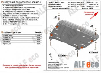 Защита картера двигателя и КПП (V-2,7; 3,5) Alfeco Lexus RX350 AL10 дорестайлинг (2008-2012)