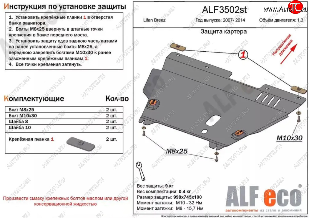 4 099 р. Защита картера двигателя и КПП (V-1,3) Alfeco  Lifan Breez (2006-2012) (Сталь 2 мм)  с доставкой в г. Тамбов