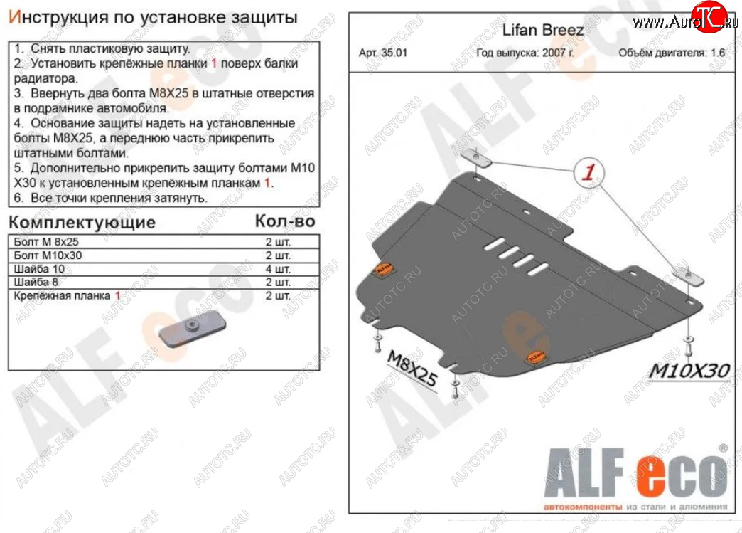 4 099 р. Защита картера двигателя и КПП (V-1,6) Alfeco Lifan Breez (2006-2012) (Сталь 2 мм)  с доставкой в г. Тамбов