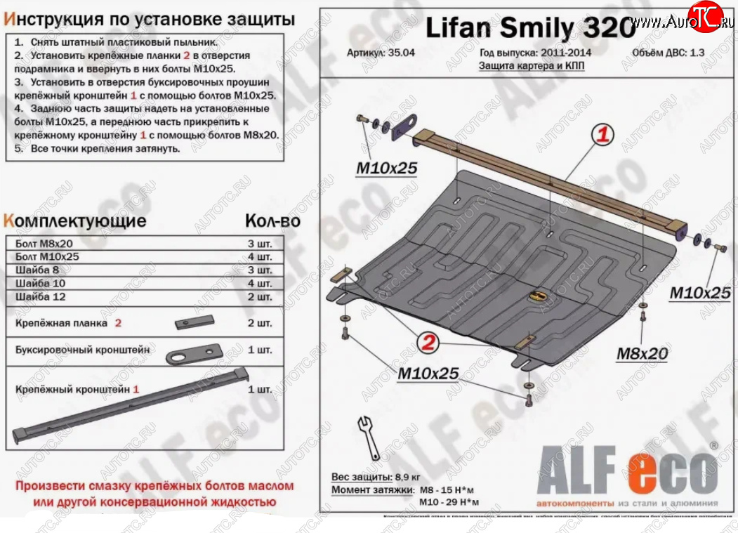 3 099 р. Защита картера двигателя и КПП (V-1,3) Alfeco  Lifan Smily  320 хэтчбэк (2010-2016) дорестайлинг (Сталь 2 мм)  с доставкой в г. Тамбов