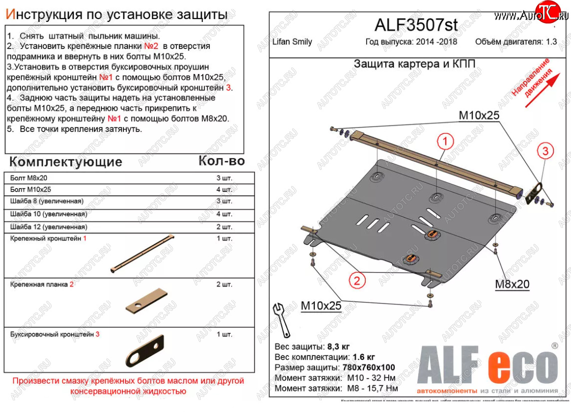 3 699 р. Защита картера двигателя и КПП (V-1,3) Alfeco  Lifan Smily  330 хэтчбэк (2014-2017) рестайлинг (Сталь 2 мм)  с доставкой в г. Тамбов