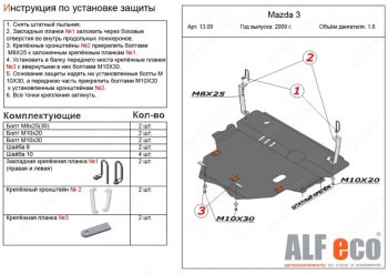 6 299 р. Защита картера двигателя и КПП (V-1,6) ALFECO Mazda 3/Axela BL дорестайлинг седан (2009-2011) (Сталь 2 мм)  с доставкой в г. Тамбов. Увеличить фотографию 1