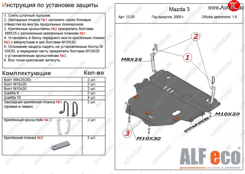 6 299 р. Защита картера двигателя и КПП (V-1,6) ALFECO Mazda 3/Axela BL дорестайлинг седан (2009-2011) (Сталь 2 мм)  с доставкой в г. Тамбов