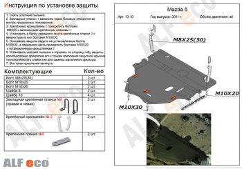 Защита картера двигателя и КПП (V-2,0) ALFECO Mazda 3/Axela BL рестайлинг, хэтчбэк (2011-2013)