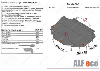 4 649 р. Защита картера двигателя и КПП (большая) ALFECO Mazda 3/Axela BM дорестайлинг седан (2013-2016) (Сталь 2 мм)  с доставкой в г. Тамбов. Увеличить фотографию 1