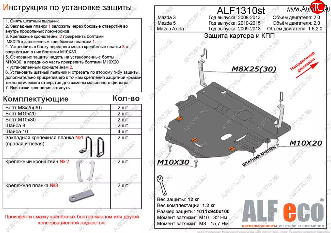 6 299 р. Защита картера двигателя и КПП (V-2,0) ALFECO  Mazda 5 (2010-2015) (Сталь 2 мм)  с доставкой в г. Тамбов