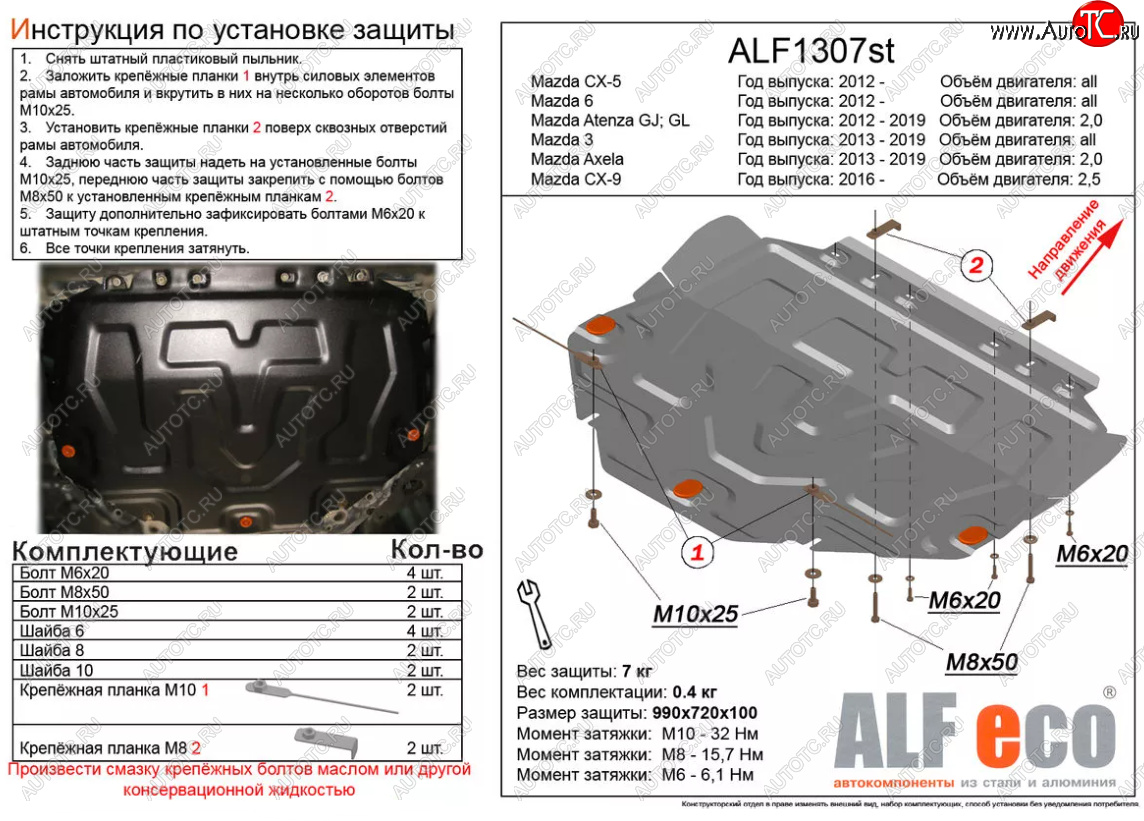 4 649 р. Защита картера двигателя и КПП (большая) Alfeco  Mazda 6  GJ (2012-2024) дорестайлинг седан, дорестайлинг универсал, 1 рестайлинг универсал, 1-ый рестайлинг седан, 2-ой рестайлинг седан, 2-ой рестайлинг универсал (Сталь 2 мм)  с доставкой в г. Тамбов