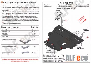 6 349 р. Защита картера двигателя и КПП (V-1,8) ALFECO Mazda 3/Axela BK дорестайлинг седан (2003-2006) (Сталь 2 мм)  с доставкой в г. Тамбов. Увеличить фотографию 1