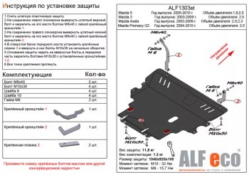 Защита картера двигателя и КПП (V-2,0; 2,3 2WD) ALFECO Mazda 3/Axela BK рестайлинг, хэтчбэк (2006-2009)