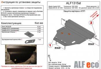 5 449 р. Защита картера двигателя и КПП (V-1,8 2 WD) ALFECO Mazda Capella GF дорестайлинг седан (1997-1999) (Сталь 2 мм)  с доставкой в г. Тамбов. Увеличить фотографию 1