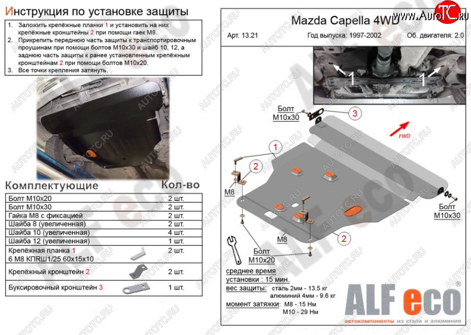 6 299 р. Защита картера двигателя и КПП (V-2,0 4WD) Alfeco Mazda Capella GF дорестайлинг седан (1997-1999) (Сталь 2 мм)  с доставкой в г. Тамбов