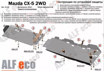 5 599 р. Защита топливопровода (V-2,0 2WD, 2 части) Alfeco Mazda CX-5 KE дорестайлинг (2011-2014) (Сталь 2 мм)  с доставкой в г. Тамбов. Увеличить фотографию 1