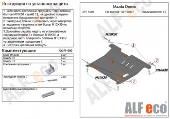 5 199 р. Защита картера двигателя и КПП (V-1,3, 1,5) ALFECO Mazda 2/Demio DW дорестайлинг (1996-1999) (Сталь 2 мм)  с доставкой в г. Тамбов. Увеличить фотографию 1