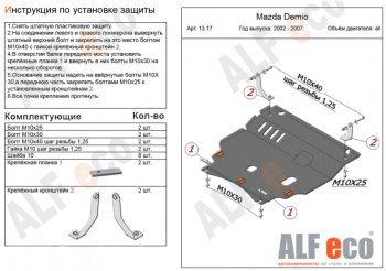 5 249 р. Защита картера двигателя и КПП (V-1,3, 1,5) ALFECO Mazda 2/Demio DY дорестайлинг (2002-2005) (Сталь 2 мм)  с доставкой в г. Тамбов. Увеличить фотографию 1