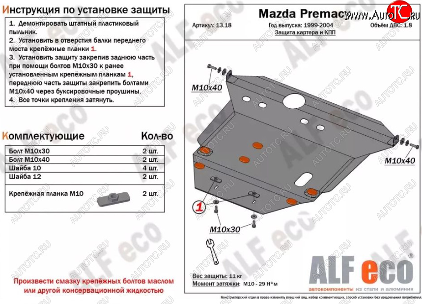 6 249 р. Защита картера двигателя и КПП (V-1,8) ALFECO Mazda Premacy (1999-2004) (Сталь 2 мм)  с доставкой в г. Тамбов