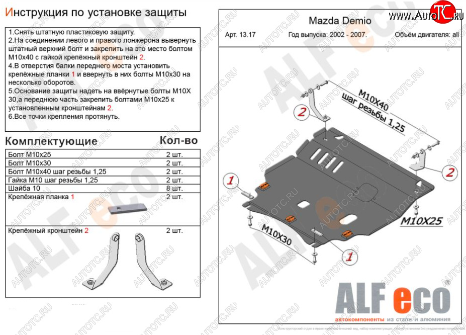 5 249 р. Защита картера двигателя и КПП (V-1,5 2WD) Alfeco  Mazda Verisa  DC (2004-2015) (Сталь 2 мм)  с доставкой в г. Тамбов