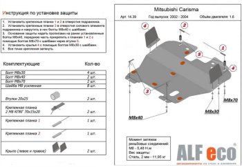 5 899 р. Защита картера двигателя и КПП (V-1,6) ALFECO Mitsubishi Carisma (1999-2004) (Сталь 2 мм)  с доставкой в г. Тамбов. Увеличить фотографию 1