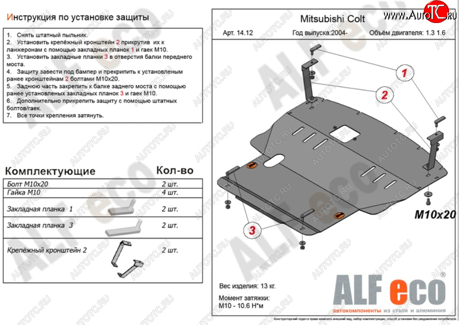 5 999 р. Защита картера двигателя и КПП (V-1,3; 1,5; 1,6; большая) ALFECO Mitsubishi Colt Z20, Z30 хэтчбэк 3 дв. дорестайлинг (2002-2009) (Сталь 2 мм)  с доставкой в г. Тамбов