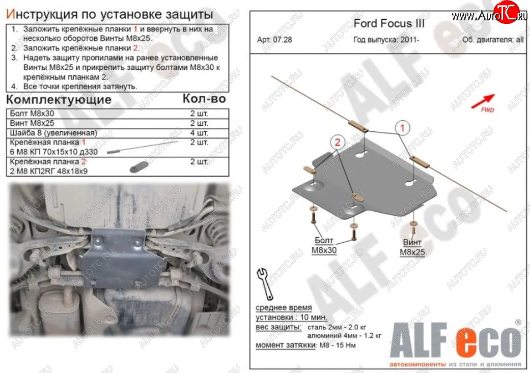 3 899 р. Защита адсорбера ALFECO  Ford Focus  3 (2010-2019) универсал дорестайлинг, хэтчбэк дорестайлинг, седан дорестайлинг, седан рестайлинг, универсал рестайлинг, хэтчбэк рестайлинг (Алюминий 3 мм)  с доставкой в г. Тамбов