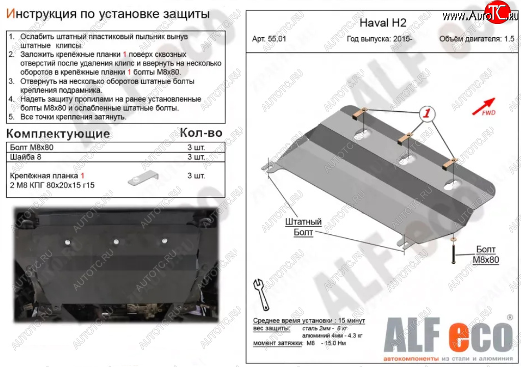 7 599 р. Защита картера двигателя и КПП (V-1,5Т) ALFECO  Haval H2 (2014-2021) (Алюминий 3 мм)  с доставкой в г. Тамбов