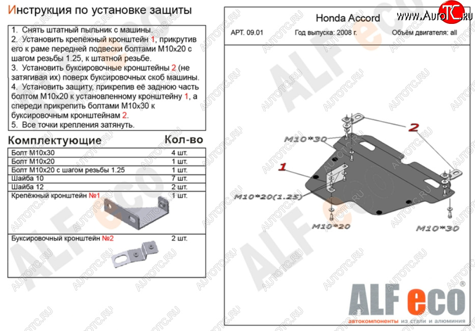 11 699 р. Защита картера двигателя и КПП Alfeco  Honda Accord ( CS,  CU,  CW) (2008-2013) купе дорестайлинг, седан дорестайлинг, универсал дорестайлинг, купе рестайлинг, седан рестайлинг, универсал рестайлинг (Алюминий 3 мм)  с доставкой в г. Тамбов