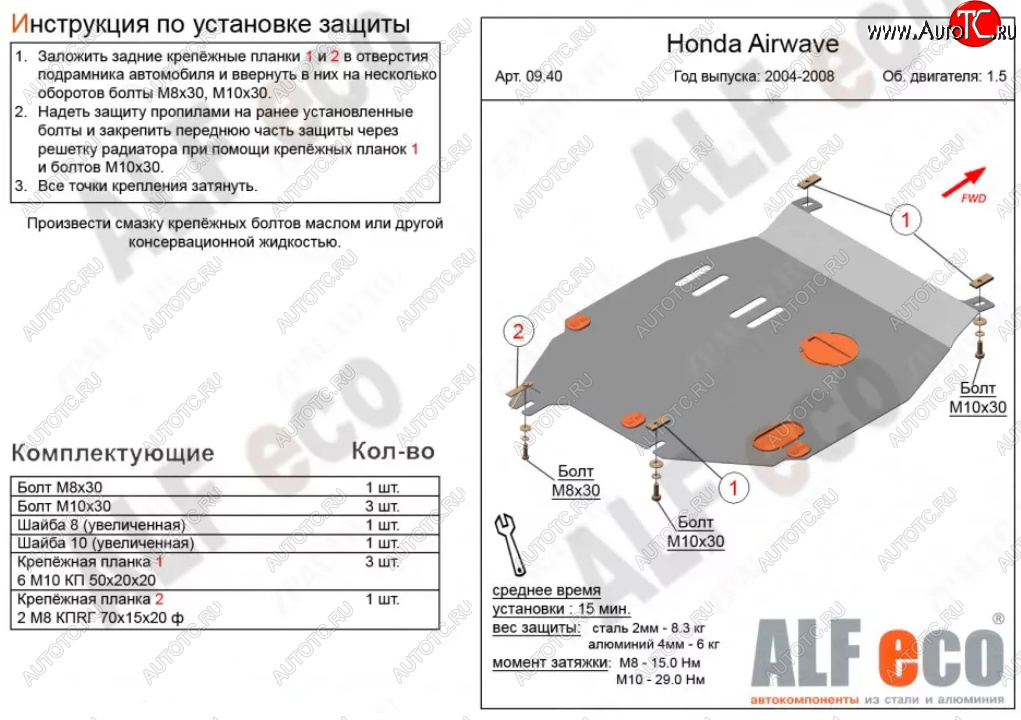 9 699 р. Защита картера двигателя и КПП (V-1,5) ALFECO  Honda Airwave  1 GJ (2003-2008) дорестайлинг (Алюминий 3 мм)  с доставкой в г. Тамбов