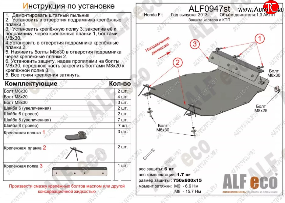 8 849 р. Защита картера двигателя и КПП (V-1,3 АКПП) ALFECO  Honda Fit ( GP,GK,  3,  3 GP,GK) (2013-2020)  дорестайлинг, GP,GK 1-ый рестайлинг, 2-ой рестайлинг (Алюминий 3 мм)  с доставкой в г. Тамбов