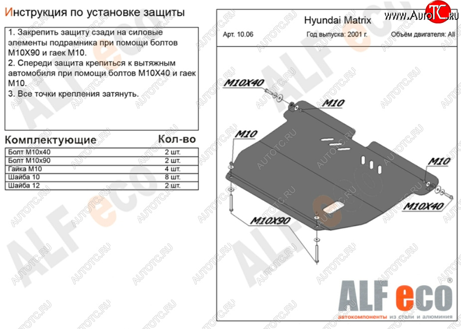 10 699 р. Защита картера двигателя и КПП Alfeco  Hyundai Matrix  1 FC (2001-2010) дорестайлинг, 1-ый рестайлинг, 2-ой рестайлинг (Алюминий 3 мм)  с доставкой в г. Тамбов