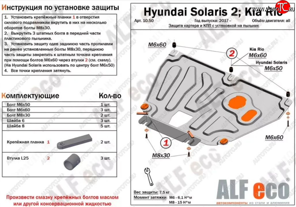 7 999 р. Защита картера и КПП (установка на пыльник, на штатные точки) ALFECO  Hyundai Solaris  HCR (2017-2022), KIA Rio ( 4 FB,  X-line,  4 YB,  X) (2016-2024) (Алюминий 3 мм)  с доставкой в г. Тамбов