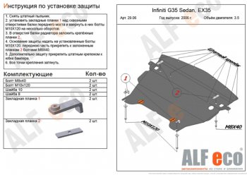 Защита картера двигателя (V-3,5) Alfeco INFINITI (Инфинити) G35 (Г35)  V36 (2006-2015) V36 седан