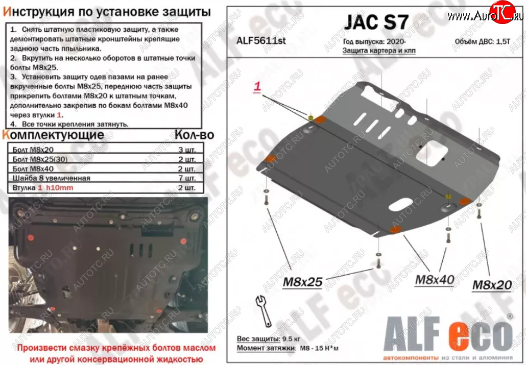 10 999 р. Защита картера двигателя и КПП (V-1,5) ALFECO  JAC S7 (2020-2024) рестайлинг (Алюминий 3 мм)  с доставкой в г. Тамбов