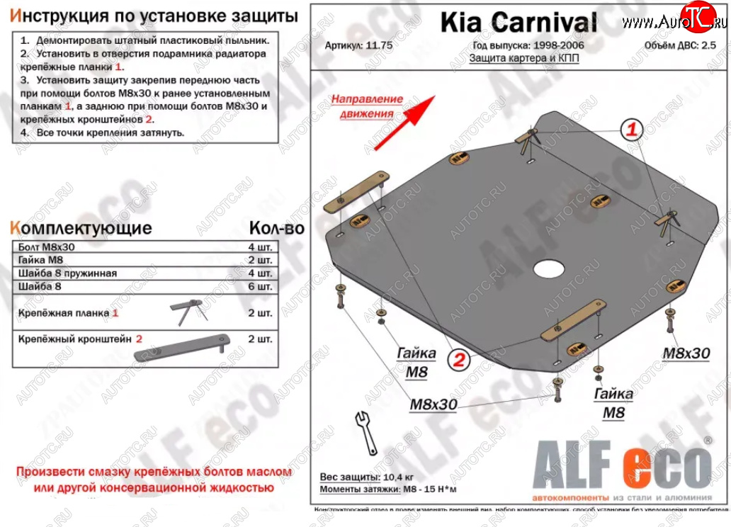 9 999 р. Защита картера двигателя и КПП (V-2,5) ALFECO  KIA Carnival ( UP,CQ,  UP,GQ) (1998-2006) минивэн дорестайлинг, минивэн рестайлинг (Алюминий 3 мм)  с доставкой в г. Тамбов