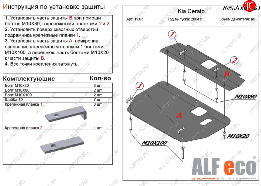 10 999 р. Защита картера двигателя и КПП (2 части) Alfeco  KIA Cerato  1 LD (2004-2008) хэтчбэк, седан рестайлинг (Алюминий 3 мм)  с доставкой в г. Тамбов