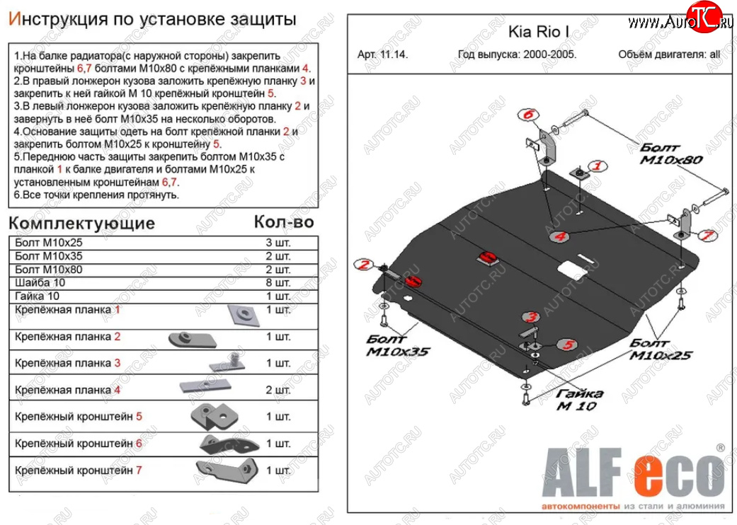 10 399 р. Защита картера двигателя и КПП Alfeco  KIA Rio  1 DC (2000-2005) дорестайлинг седан, дорестайлинг универсал, рестайлинг седан, рестайлинг универсал (Алюминий 3 мм)  с доставкой в г. Тамбов