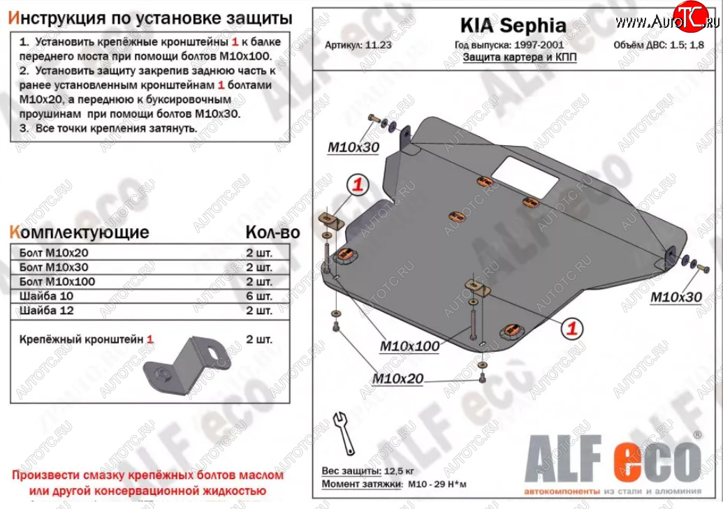 13 199 р. Защита картера двигателя и КПП (V-1,5; 1,8) Alfeco  KIA Sephia (1998-2001)  дорестайлинг седан (Алюминий 3 мм)  с доставкой в г. Тамбов