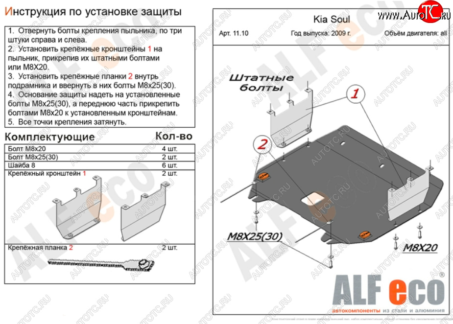 9 999 р. Защита картера двигателя и КПП Alfeco  KIA Soul  AM (2008-2014) дорестайлинг, рестайлинг (Алюминий 3 мм)  с доставкой в г. Тамбов