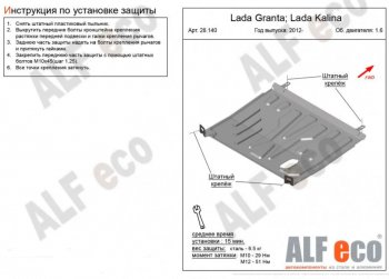 Защита картера двигателя и КПП (V-1,6АT) Alfeco Лада (ваз) Калина (калину) ( 1118,  1117,  1119,  2192,  2194) (2004-2018) 1118, 1117, 1119, 2192, 2194 седан, универсал, хэтчбек, хэтчбек, универсал