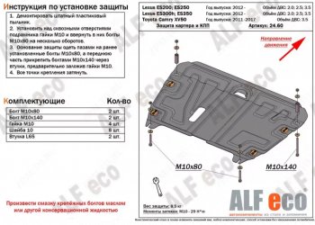 Защита картера двигателя и КПП Alfeco  ES250  XV60, ES300h  XV60, ES350  XV60