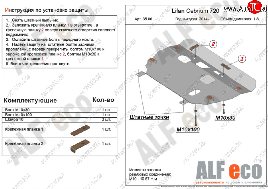 11 599 р. Защита картера двигателя и КПП (V-1,8) Alfeco  Lifan Cebrium (2013-2024) (Алюминий 3 мм)  с доставкой в г. Тамбов