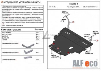 13 599 р. Защита картера двигателя и КПП (V-1,6) ALFECO Mazda 3/Axela BK дорестайлинг седан (2003-2006) (Сталь 2 мм)  с доставкой в г. Тамбов. Увеличить фотографию 1